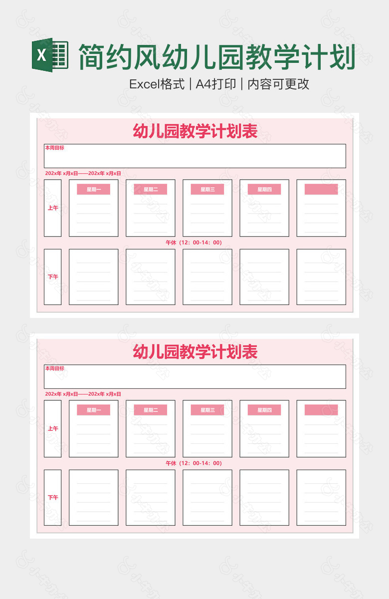 简约风幼儿园教学计划表