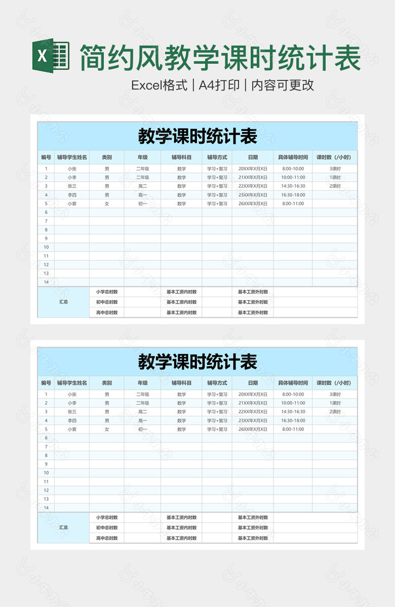 简约风教学课时统计表