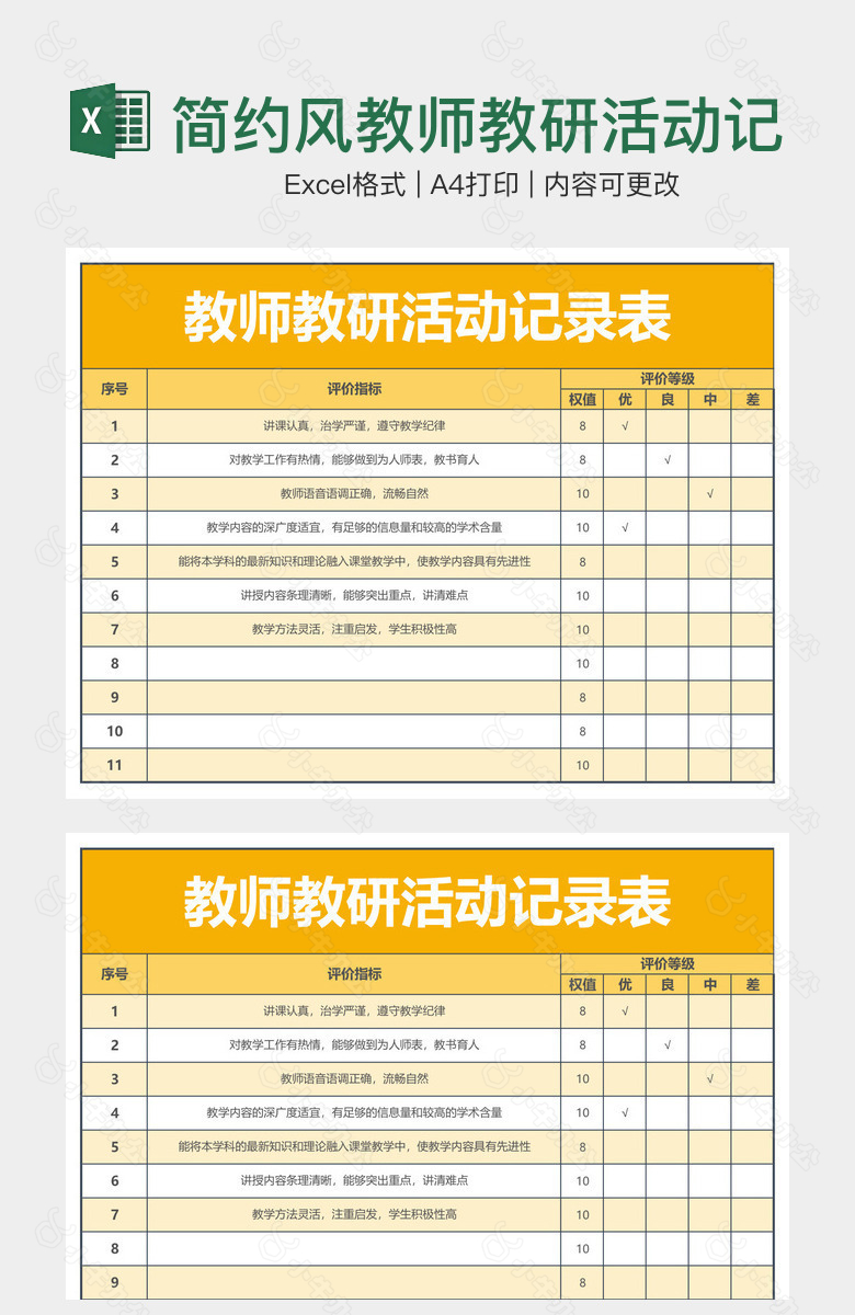 简约风教师教研活动记录表