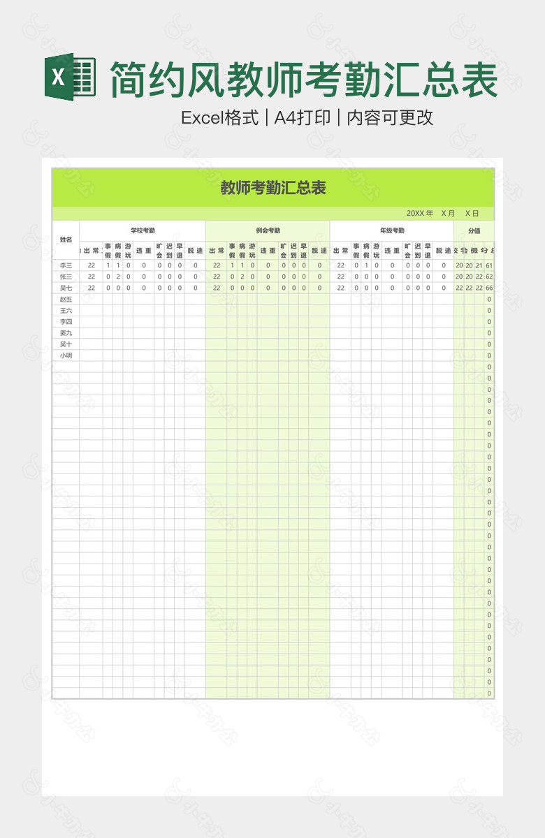 简约风教师考勤汇总表