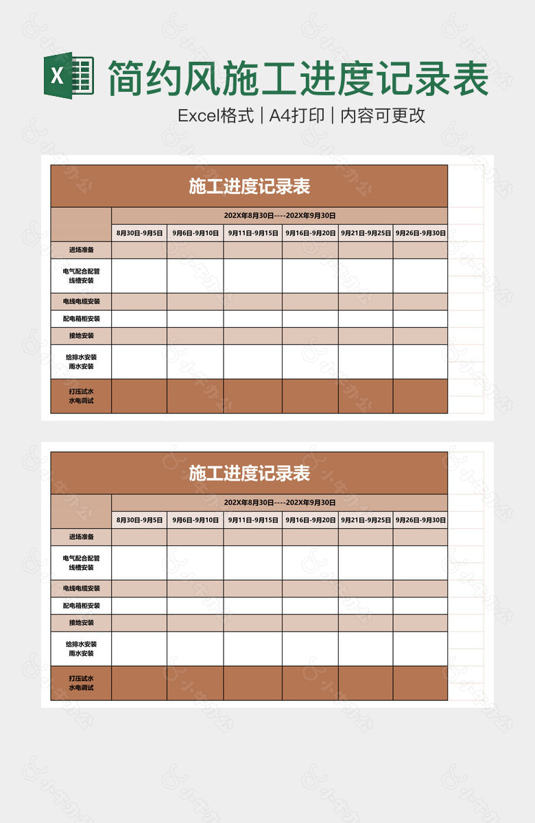 简约风施工进度记录表