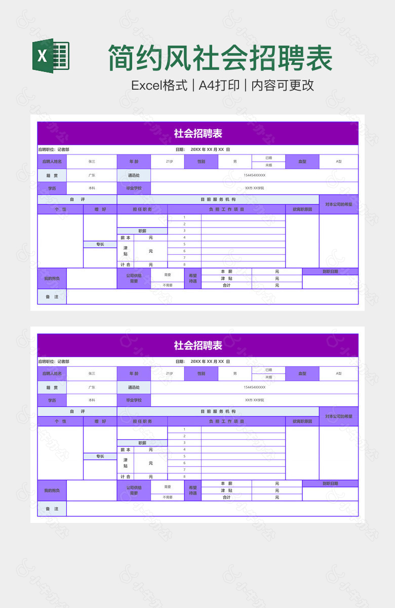 简约风社会招聘表