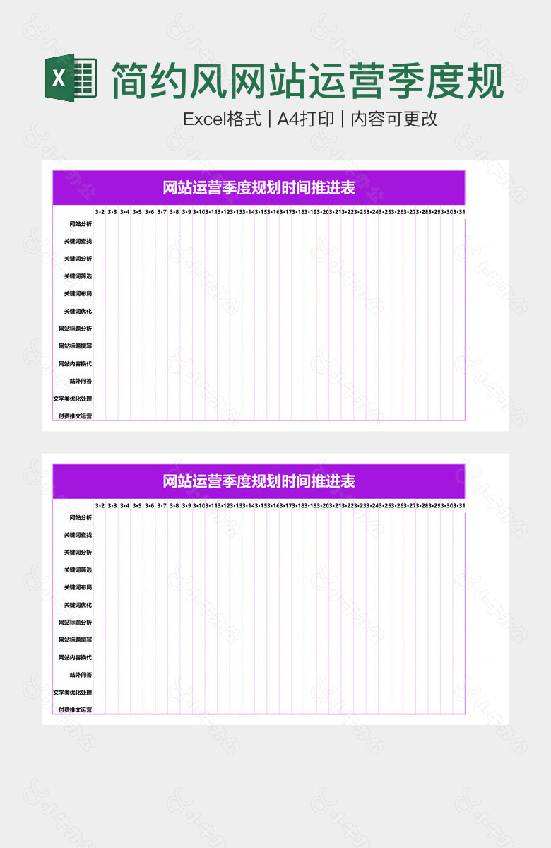 简约风网站运营季度规划时间推进表