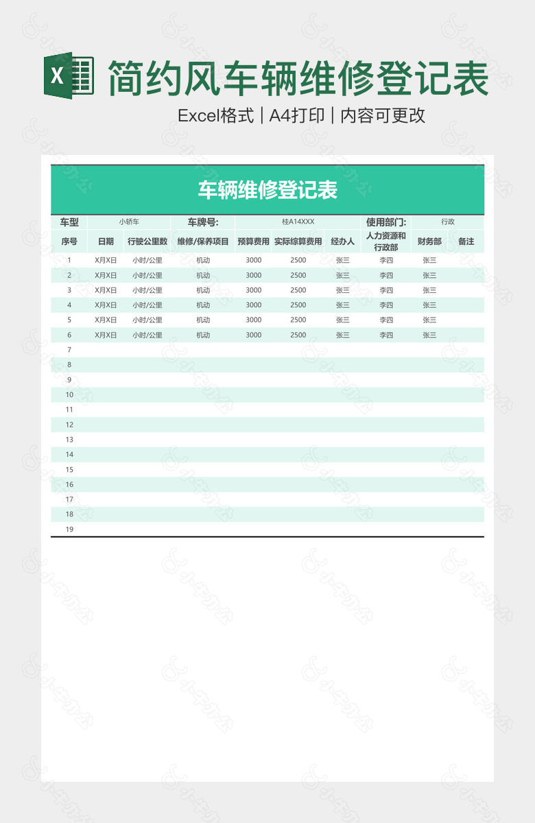 简约风车辆维修登记表