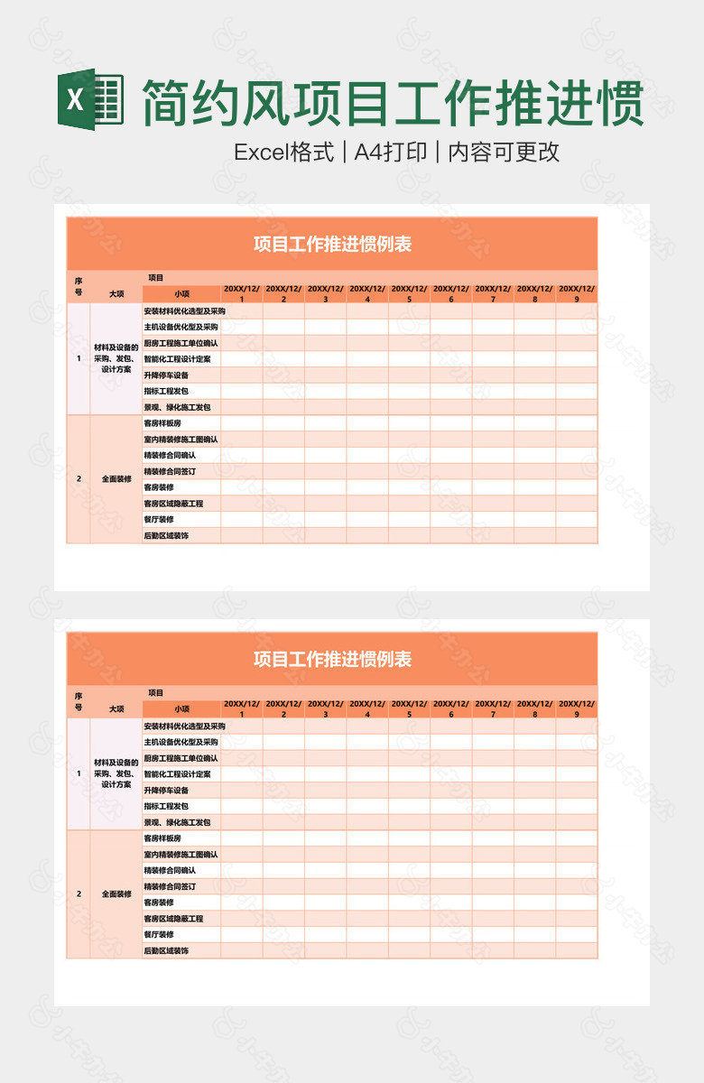 简约风项目工作推进惯例表