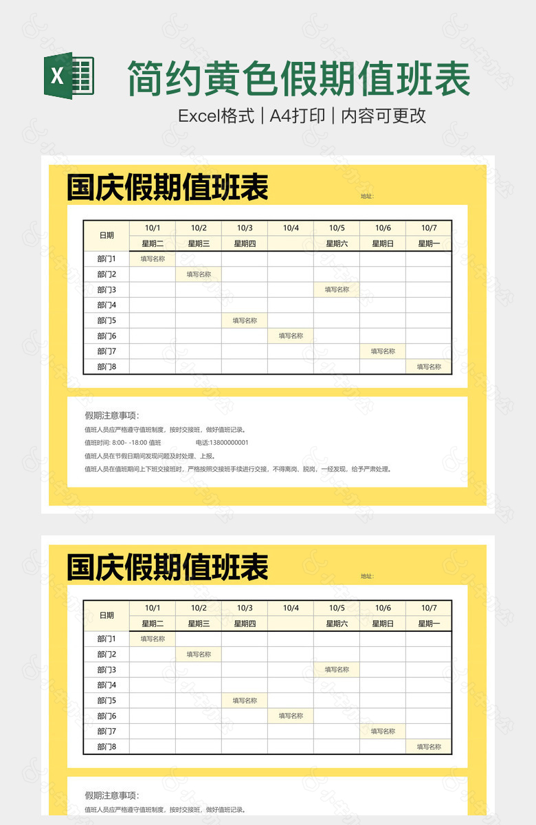 简约黄色假期值班表