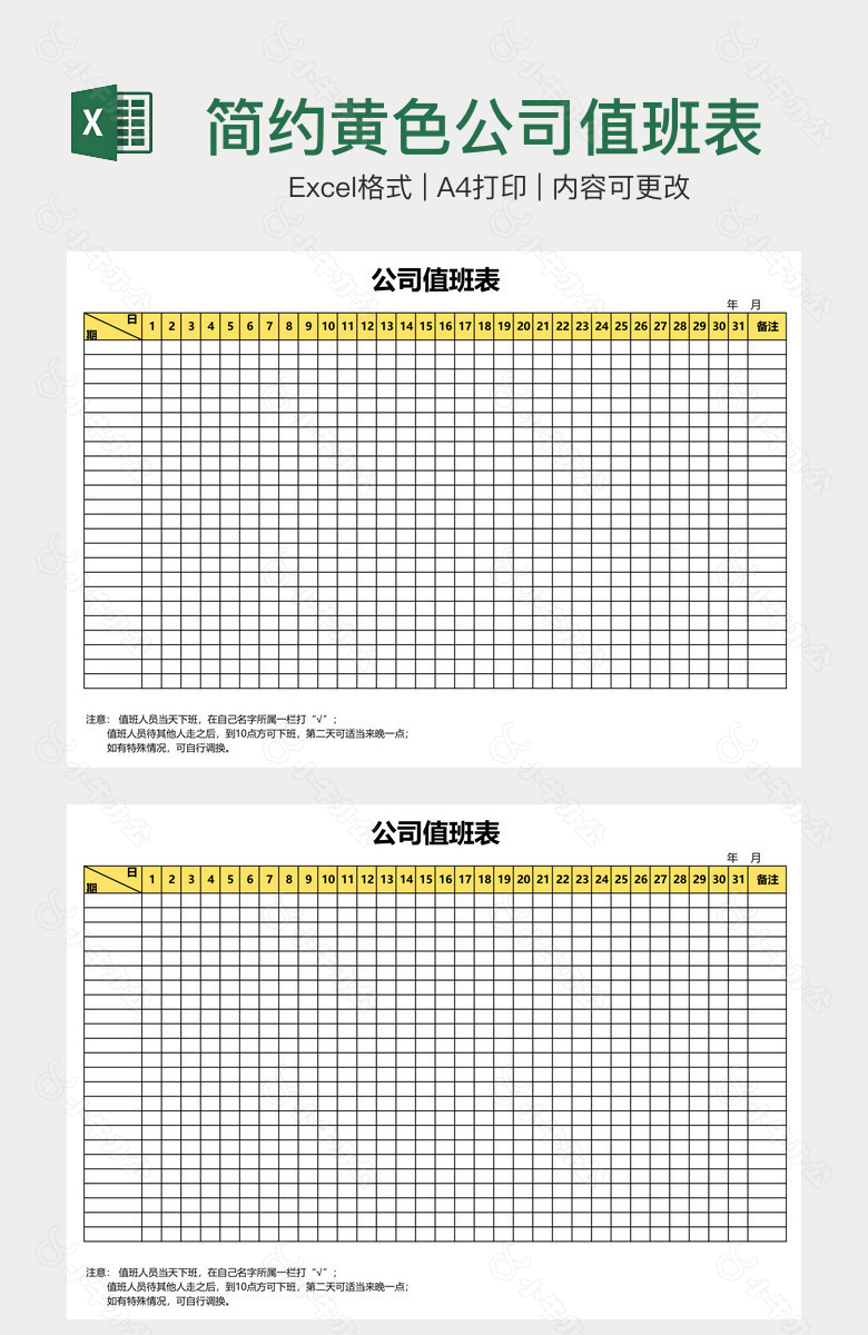 简约黄色公司值班表