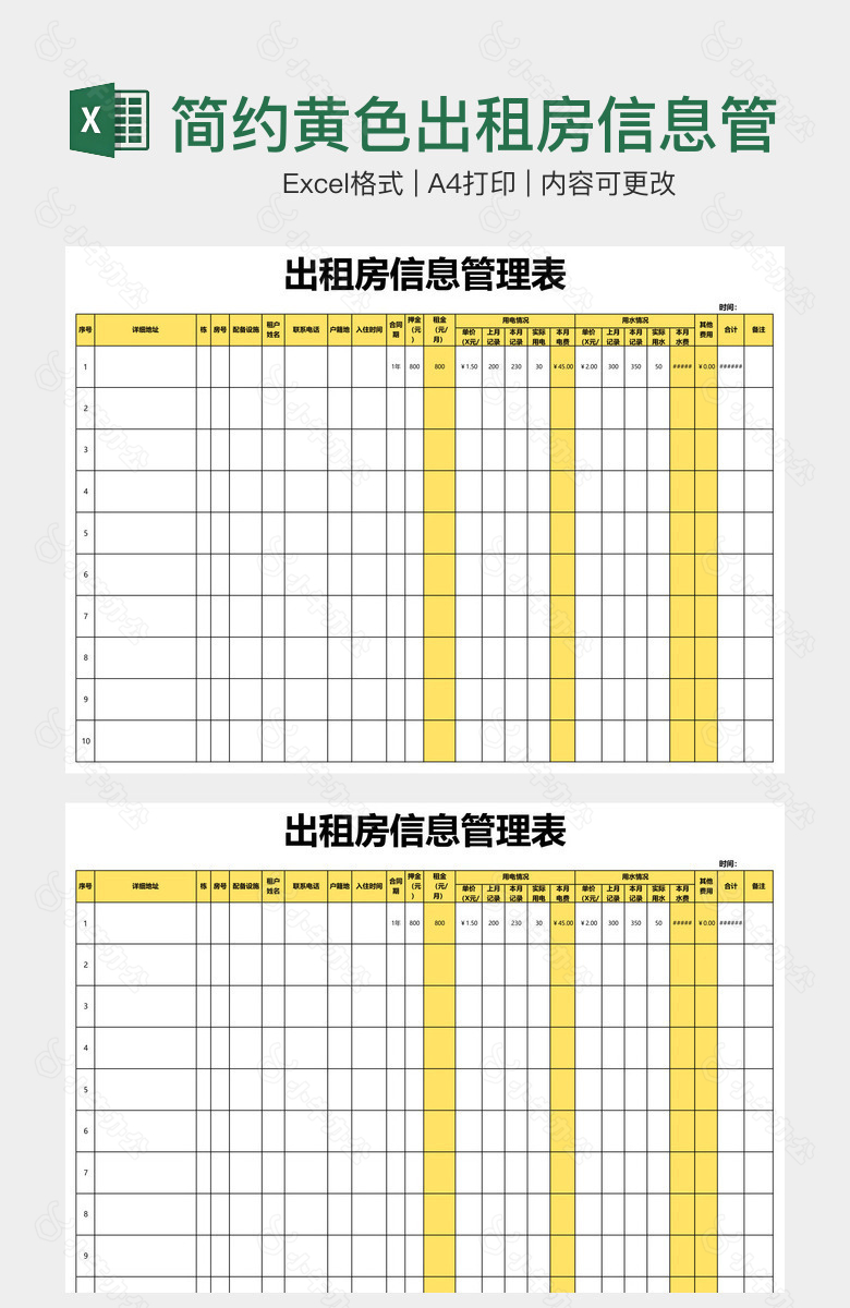 简约黄色出租房信息管理登记表