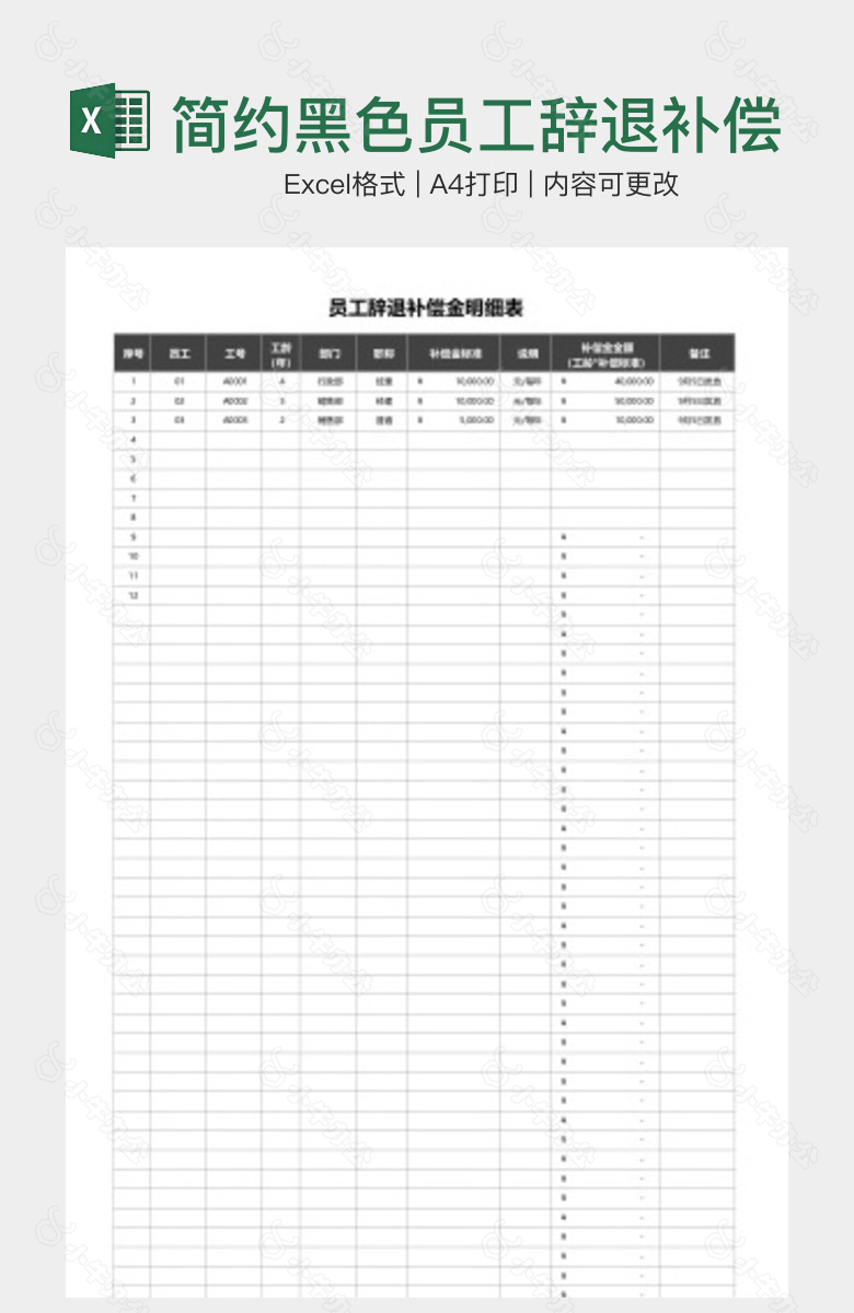 简约黑色员工辞退补偿金明细表