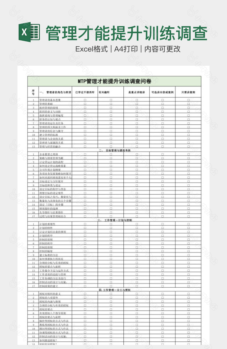 管理才能提升训练调查问卷