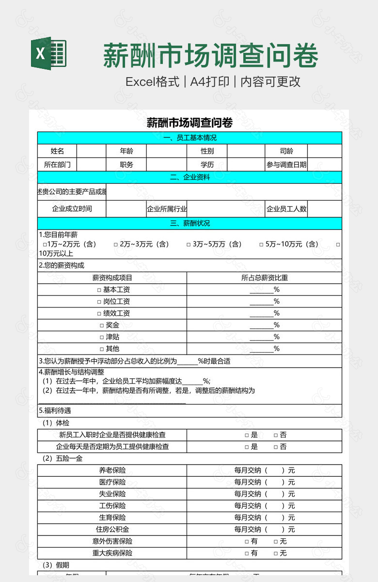 薪酬市场调查问卷