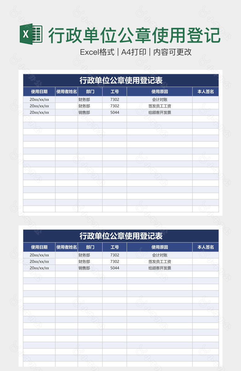 行政单位公章使用登记表