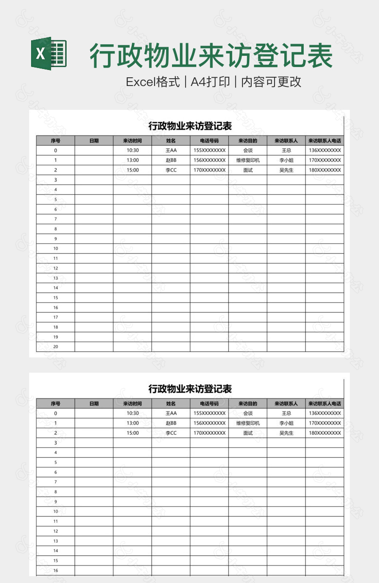 行政物业来访登记表