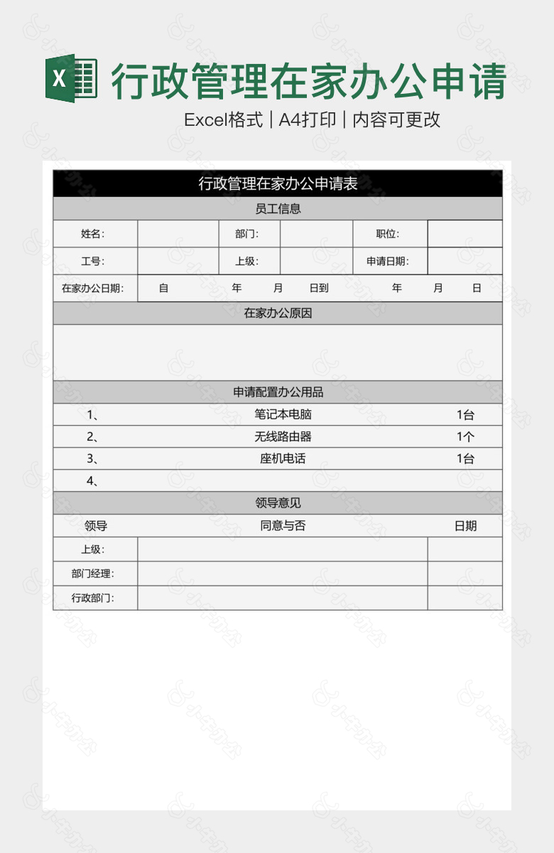 行政管理在家办公申请表