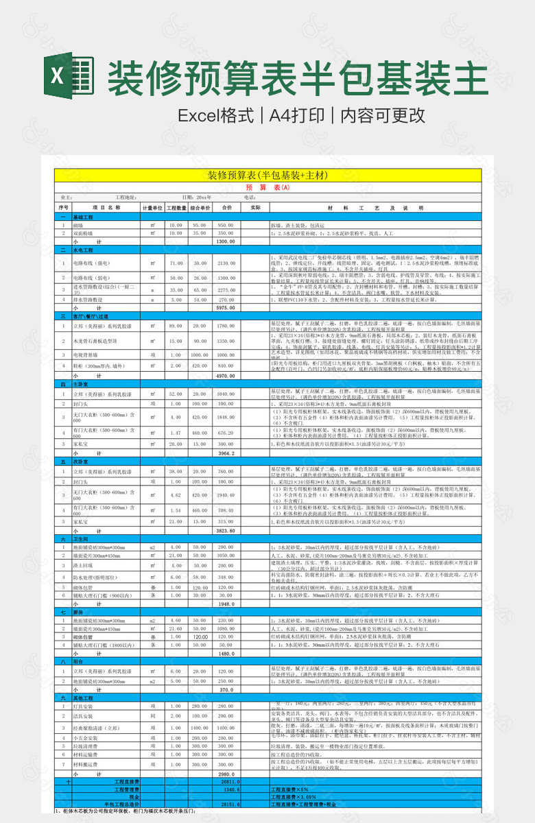 装修预算表半包基装主材