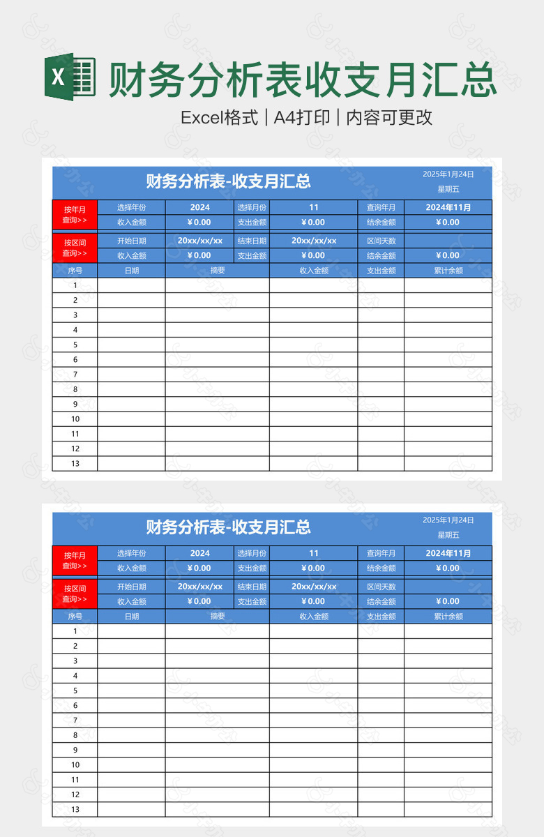 财务分析表收支月汇总