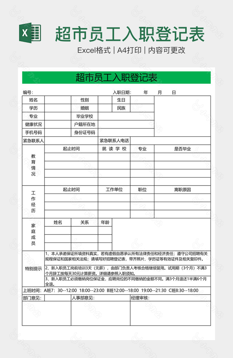 超市员工入职登记表