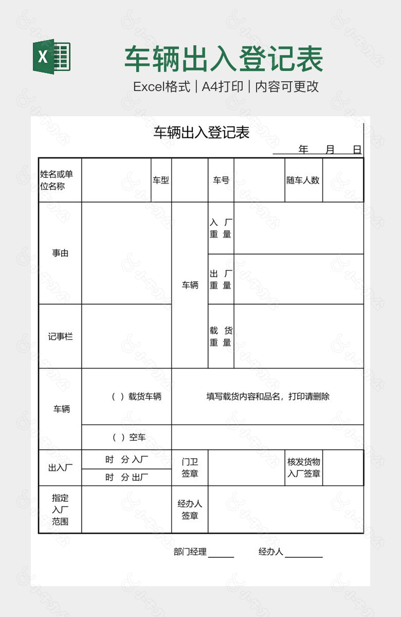 车辆出入登记表