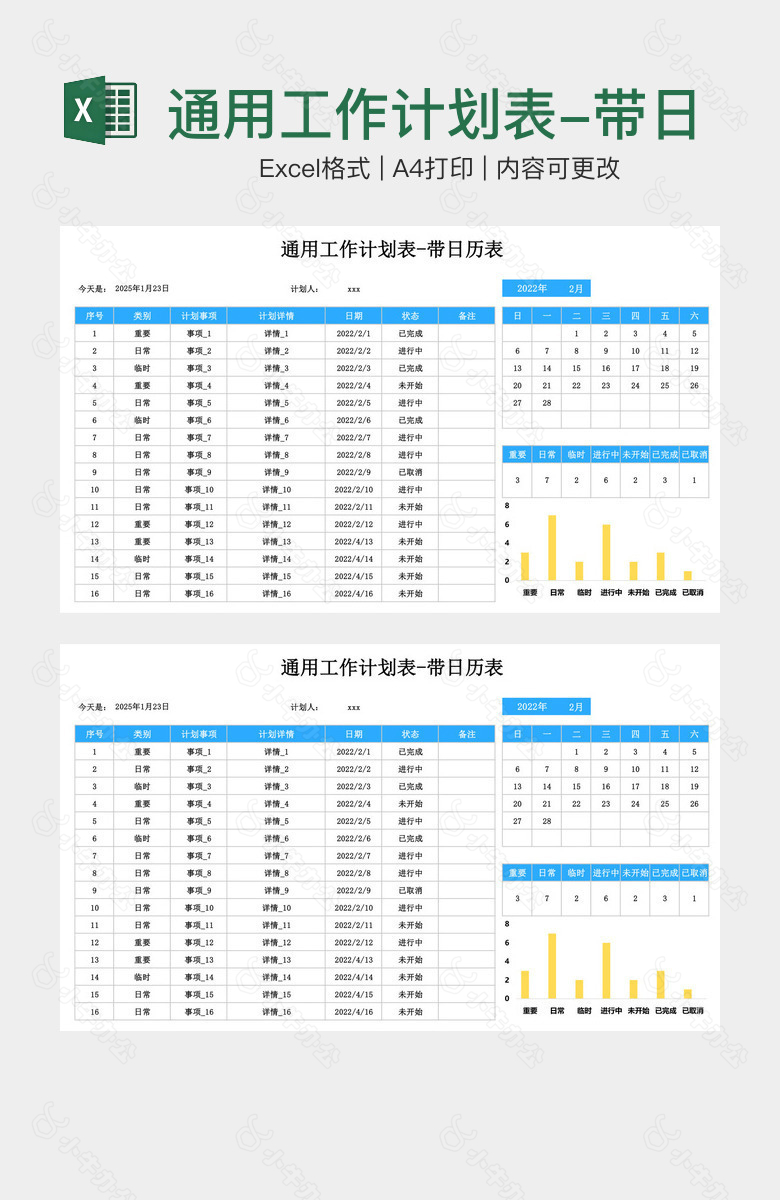 通用工作计划表-带日历表