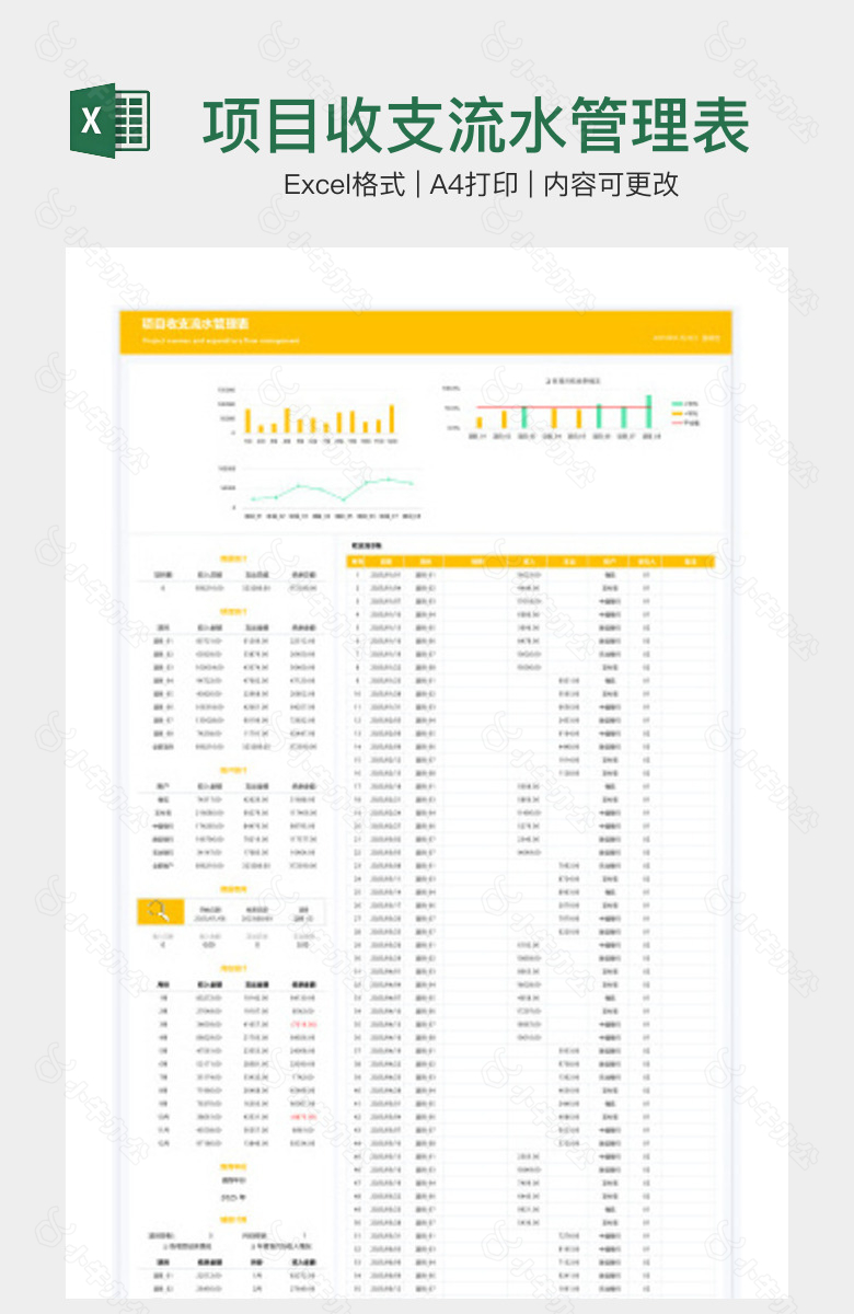 项目收支流水管理表