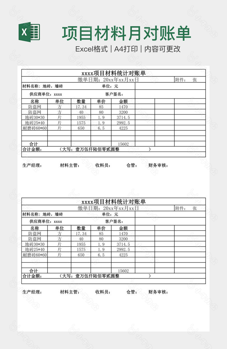 项目材料月对账单