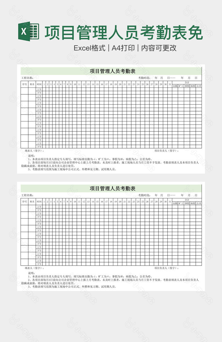 项目管理人员考勤表免费