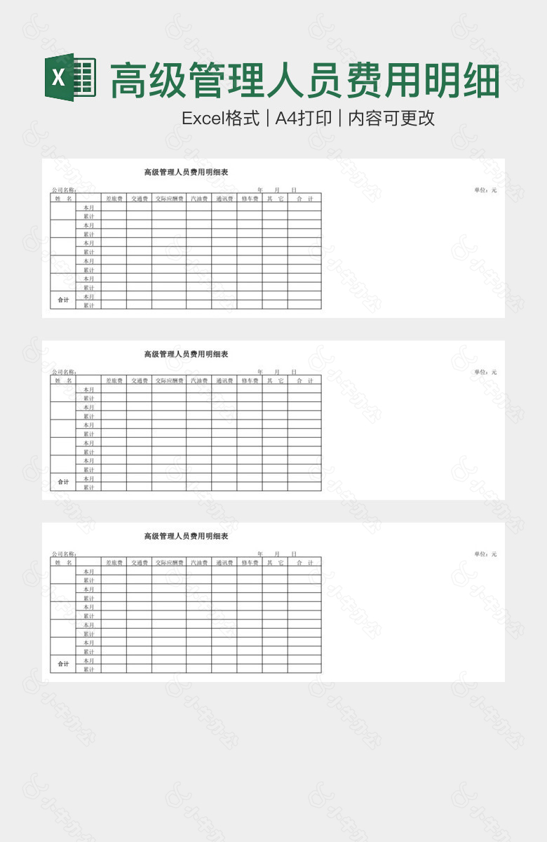 高级管理人员费用明细表