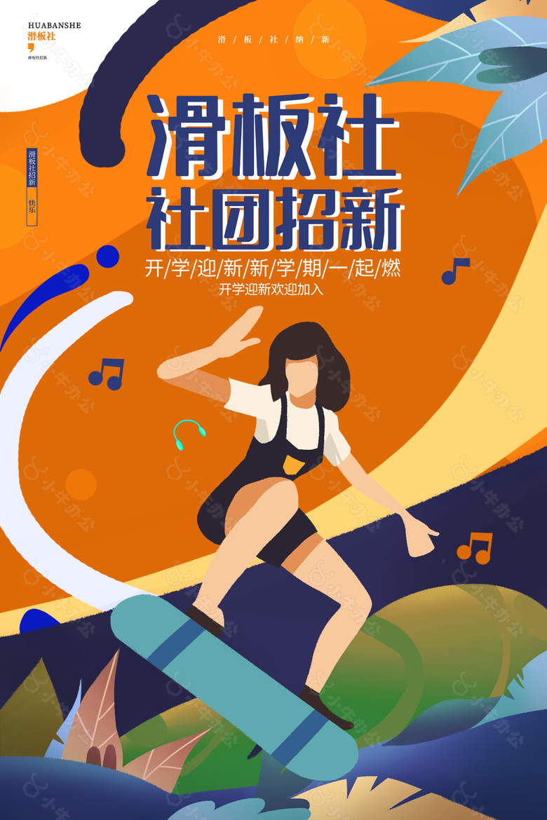 滑板社新学期招新创意插画海报