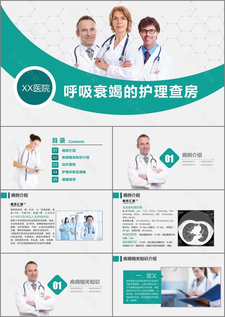 医学护理欧美风呼吸衰竭护理查房PPT模板