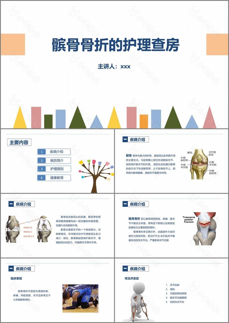 医学护理水彩髌骨骨折的护理查房