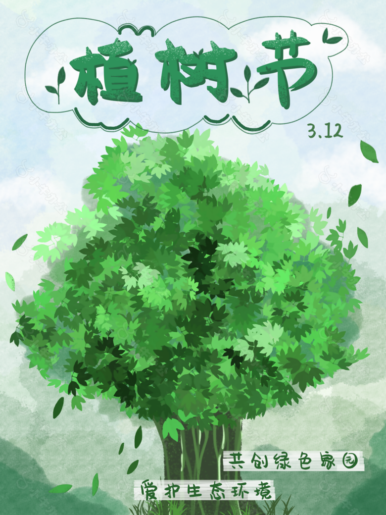 共创绿色家园植树节清新手绘海报