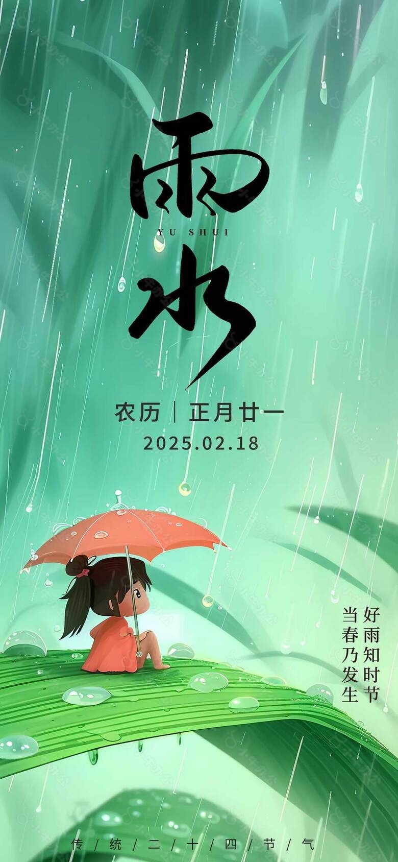 手绘卡通创意雨水时节绿色渐变海报