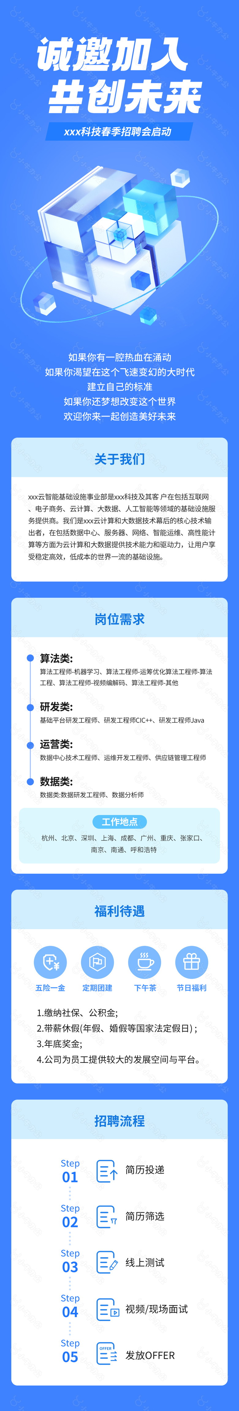 简约浅蓝科技春季招聘会启动海报