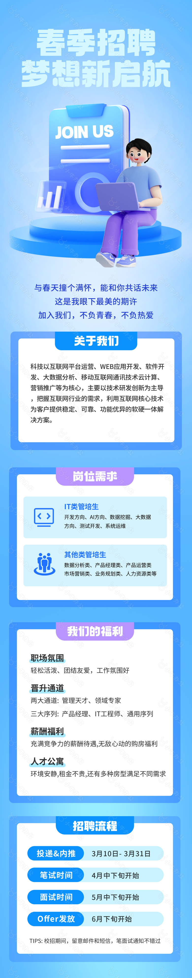 春季招聘梦想新启航长图海报设计