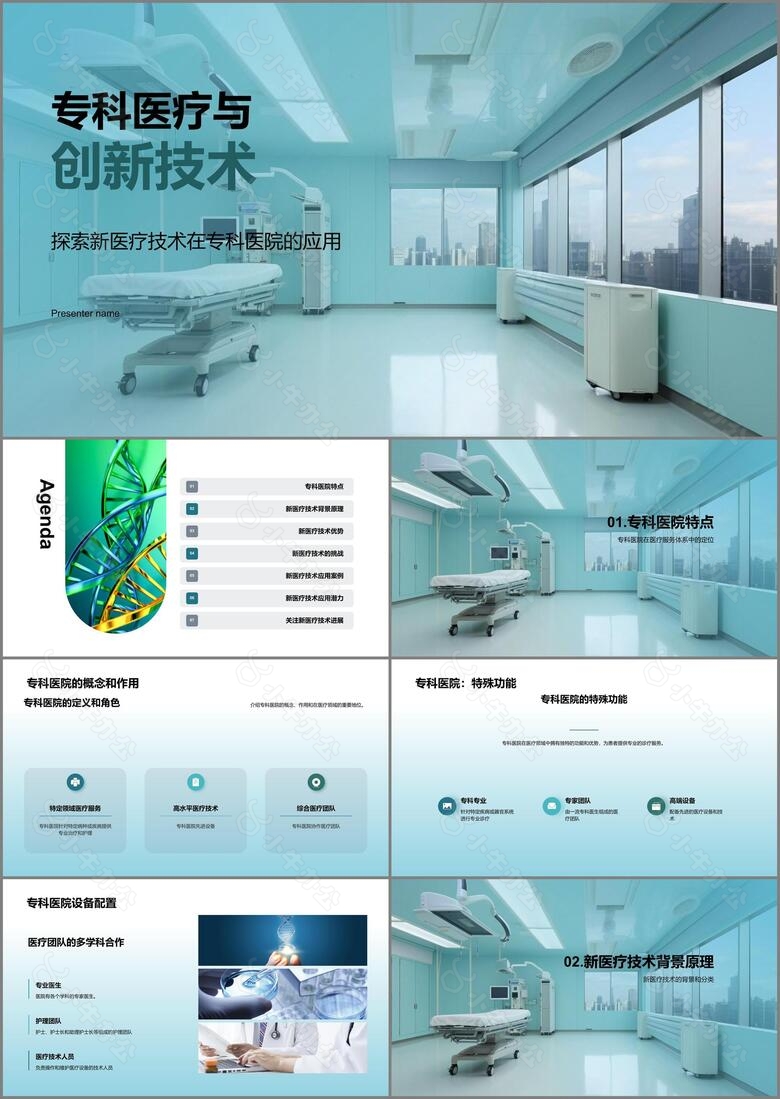 专科医疗与创新技术