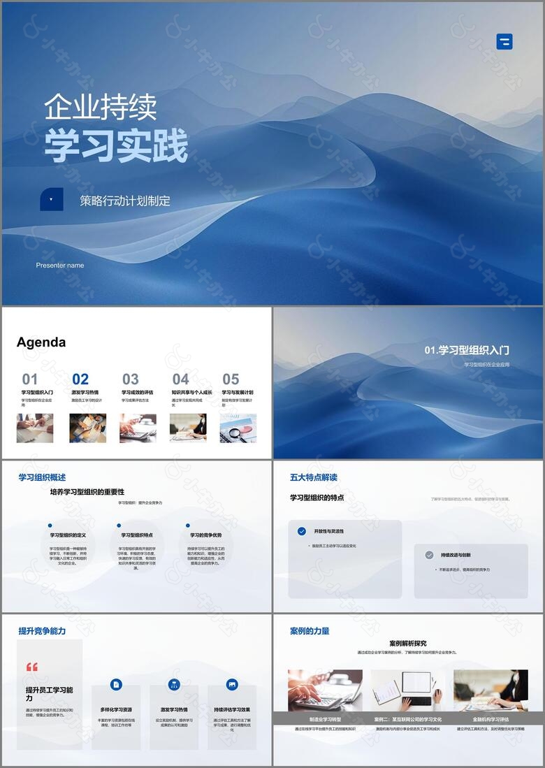 企业持续学习实践PPT模板