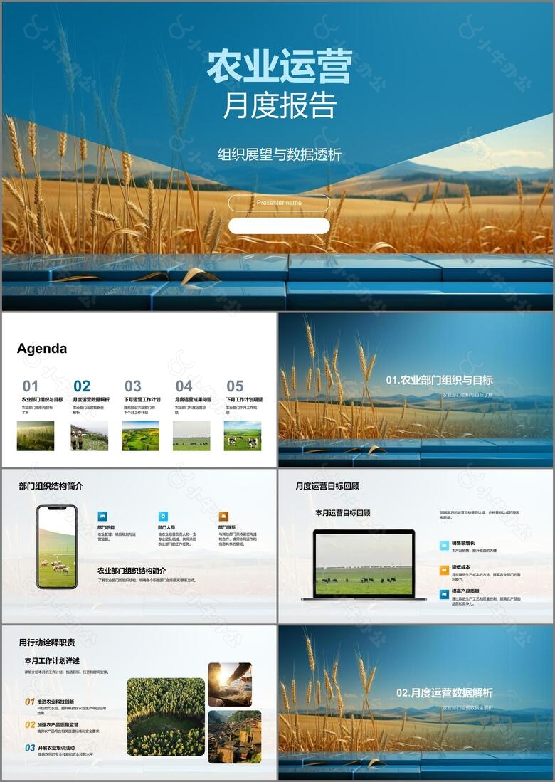 农业运营月度报告