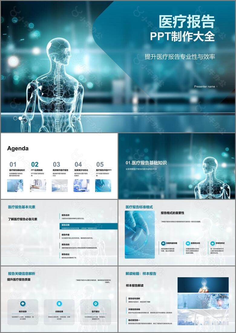 医疗报告PPT制作大全