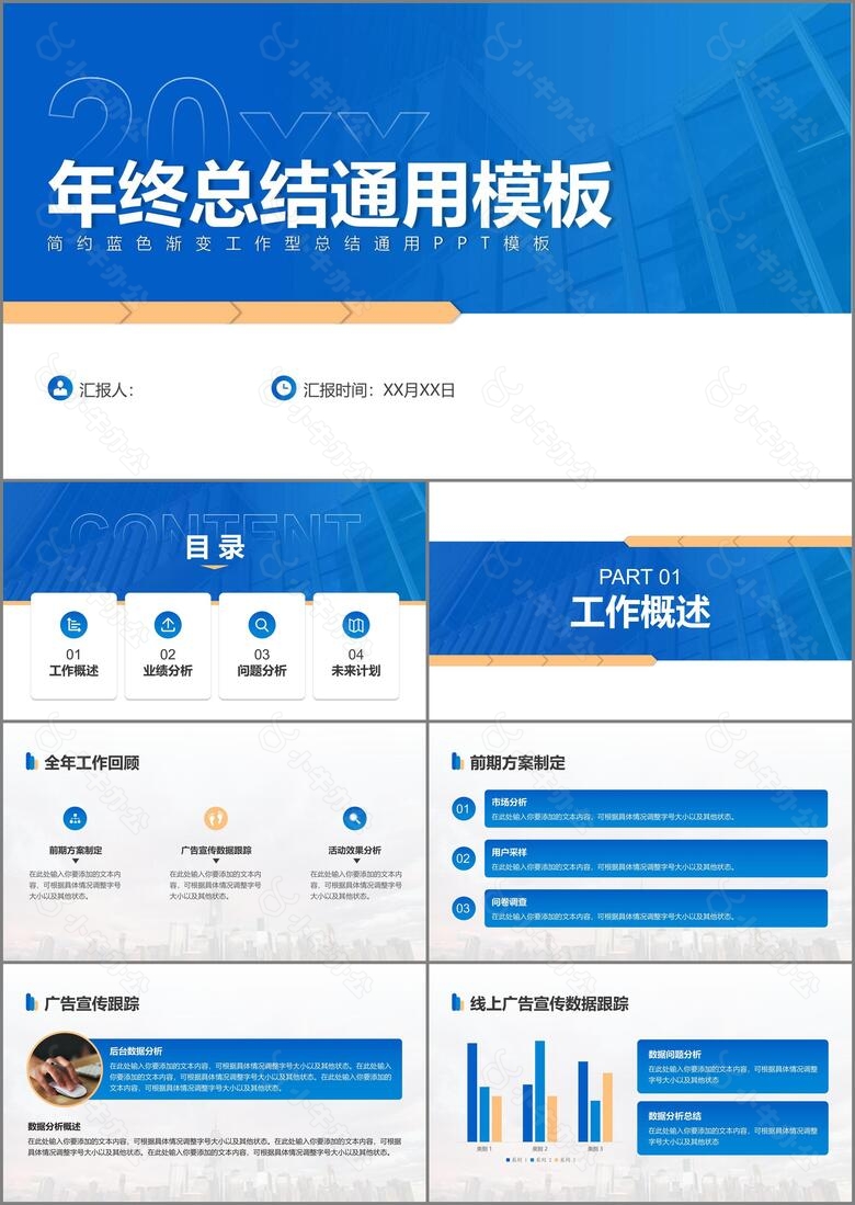 商务蓝色总结汇报通用PPT模板
