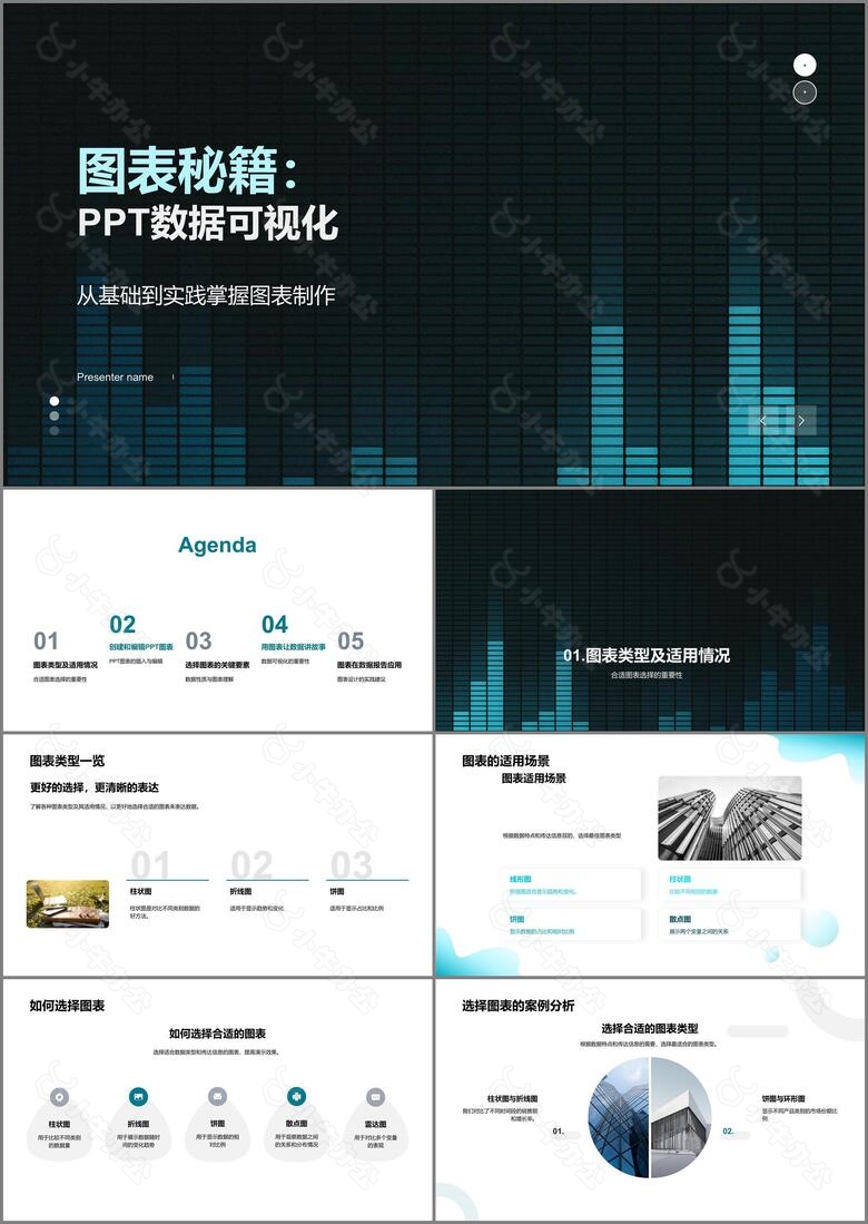 图表秘籍PPT数据可视化