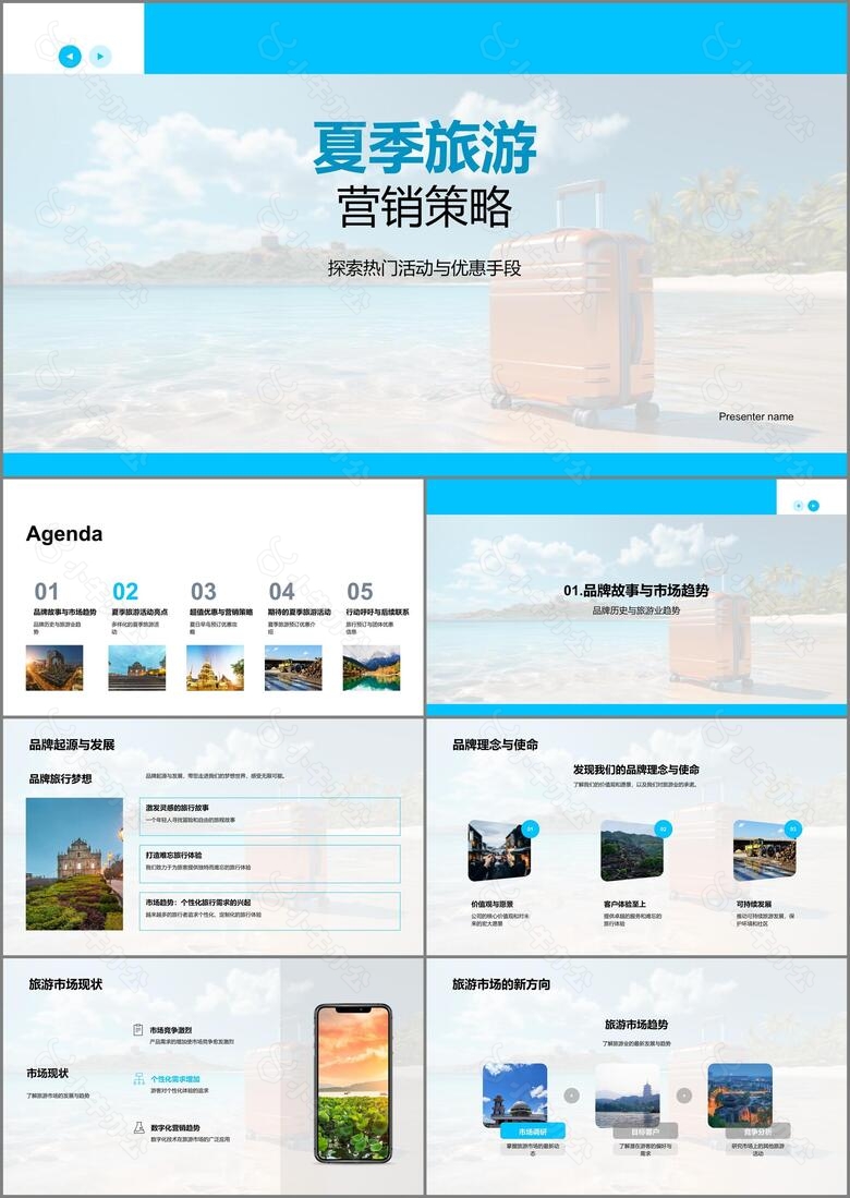 夏季旅游营销策略