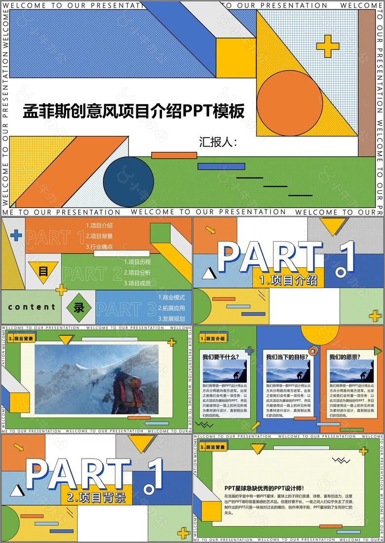 孟菲斯创意风项目介绍PPT模板