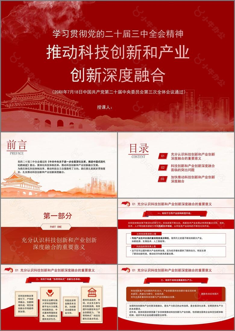 学习贯彻党的二十届三中全会精神推动科技创新和产业创新深度融合ppt课件