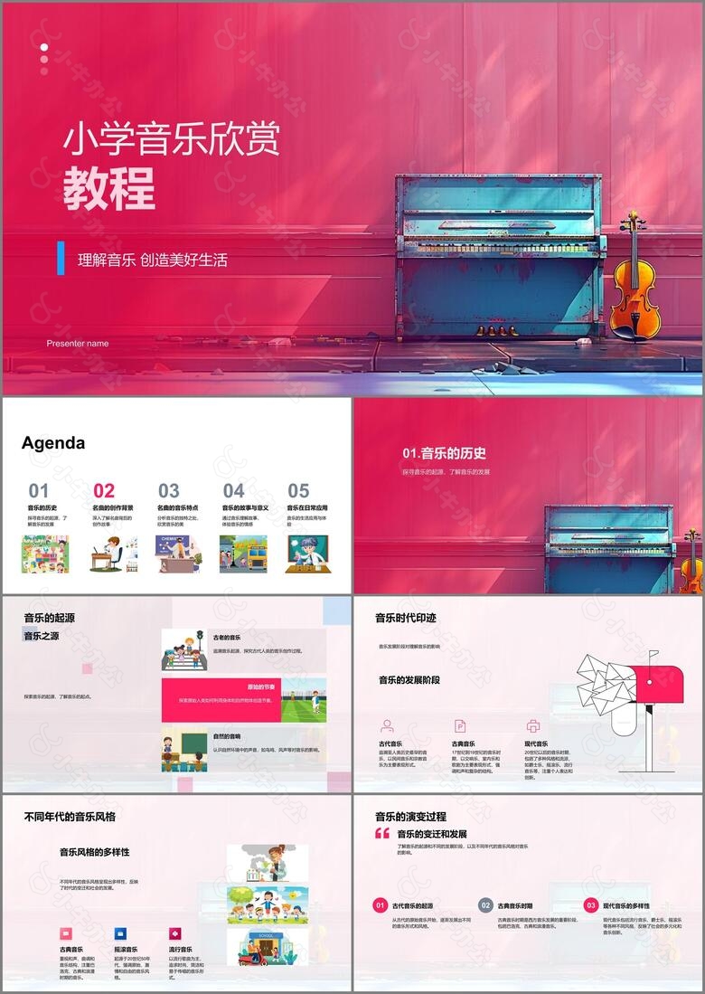 小学音乐欣赏教程PPT模板