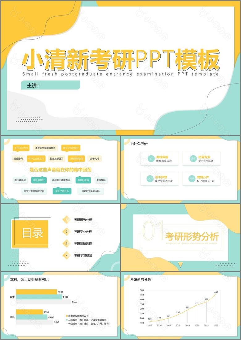 小清新考研PPT模板