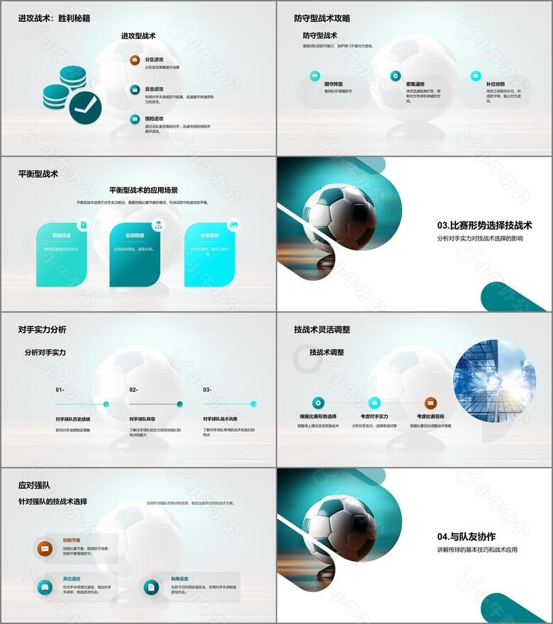 掌握技战术走向胜利no.2