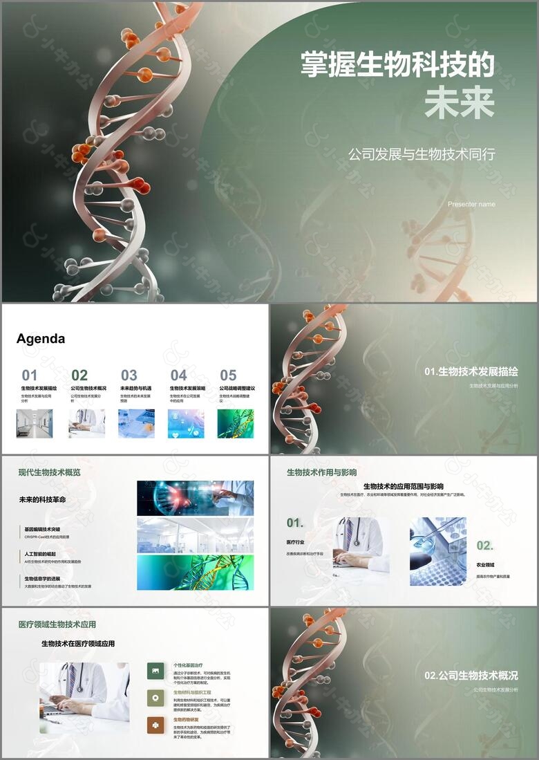 掌握生物科技的未来