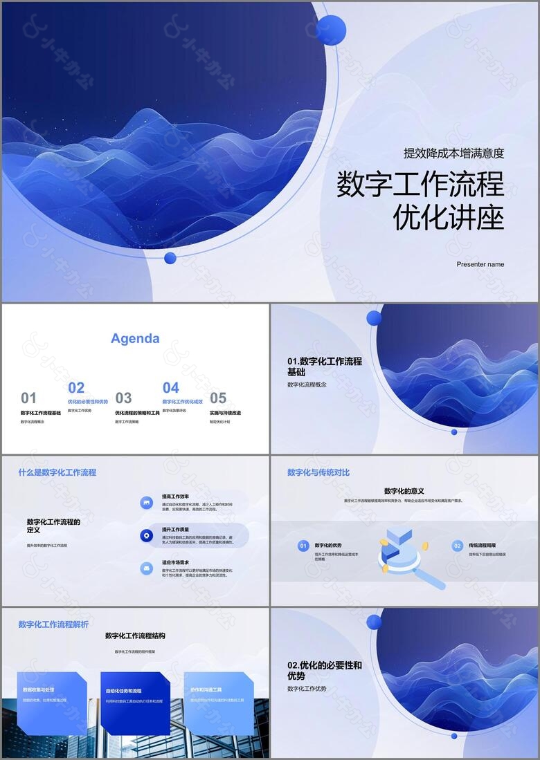 数字工作流程优化讲座PPT模板