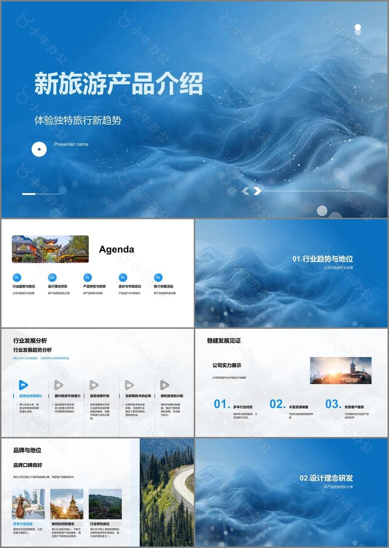 新旅游产品介绍