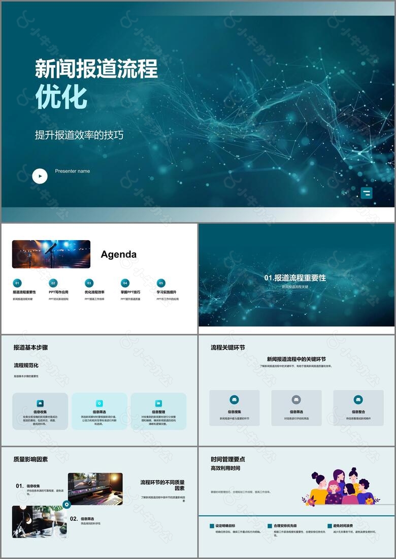 新闻报道流程优化PPT模板